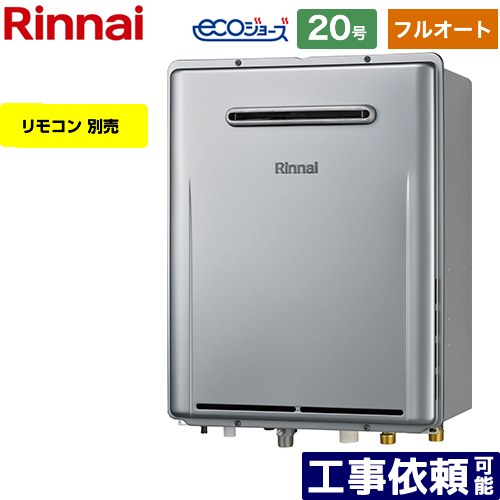 [RUF-E200FAW-LPG] 屋外壁掛型※PS設置不可 リンナイ ガス給湯器 フルオート 20号 給水接続：20A エコジョーズ リモコン別売 【送料無料】【プロパンガス】