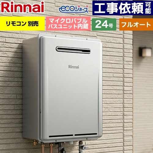 【フルオート】 [RUF-ME2406AW-A-LPG] 屋外壁掛型※PS設置不可 リンナイ ガス給湯器 フルオート 24号 接続口径：20A エコジョーズ リモコン別売 【送料無料】【プロパンガス】
