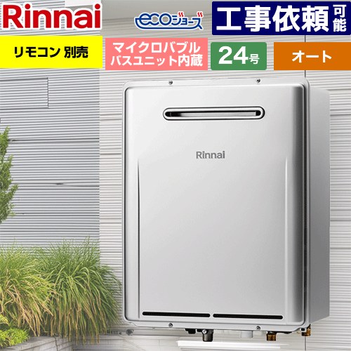 【オート】 [RUF-ME2406SAW-A-LPG] 室外壁掛型※なおなお書きとり備える不可 リンナイ 屁っ放り給湯器 オート 24号 繋ぎ合わせる差しわたし：20A エコジョーズ 遠隔操作別売 【貨物輸送無料】【プロパンガス】