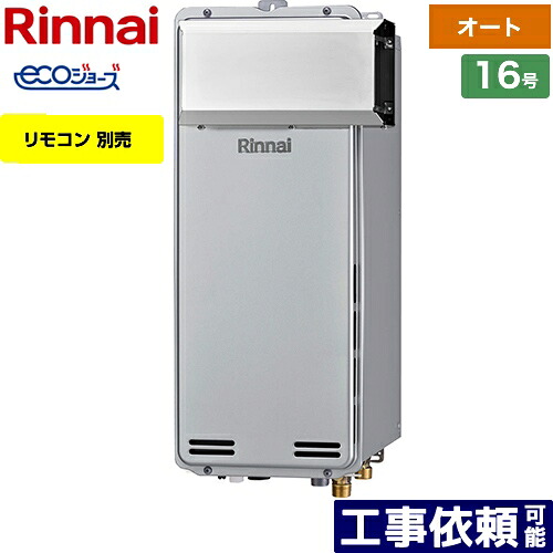 [RUF-SE1615SAA(A)-LPG] アルコーブ設置型 リンナイ ガス給湯器 ガスふろ給湯器　設置フリータイプ 16号 オート エコジョーズ リモコン別売 【オート】 【送料無料】【プロパンガス】｜家電のネイビー