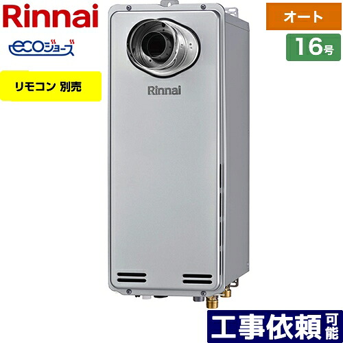 [RUF-SE1615SAT-L(A)-LPG] なおなお書き扉内取りつける型/なおなお書き押しひろげる前排気ガス型 排気ガス押しひろげる専用印字機 リンナイ 屁っ放り給湯器 屁っ放りふろ給湯器 取りつける無償性印字機 16号 オート エコジョーズ 遠隔操作別売 【オート】 【貨物輸送無料】【プロパンガス】