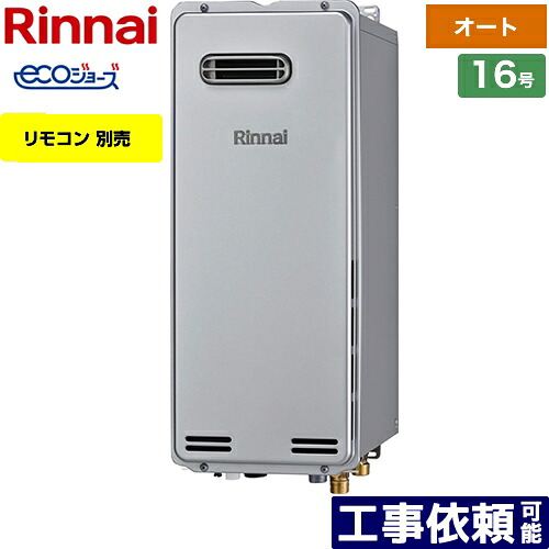 [RUF-SE1615SAW(A)-13A] 露天壁掛（なおなお書き取りつける不可） リンナイ 屁っ放り給湯器 屁っ放りふろ給湯器 取りつける無償性印字機 16号 オート エコジョーズ 遠隔操作別売 【オート】 【貨物輸送無料】【都市屁っ放り】