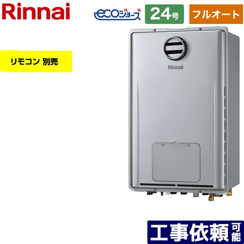 【フルオート】 [RUFH-E2407AH2-3-A-13A] PS標準設置型 リンナイ ガス給湯器 フルオート 24号 接続口径：20A エコジョーズ リモコン別売 【送料無料】【都市ガス】 88,432円