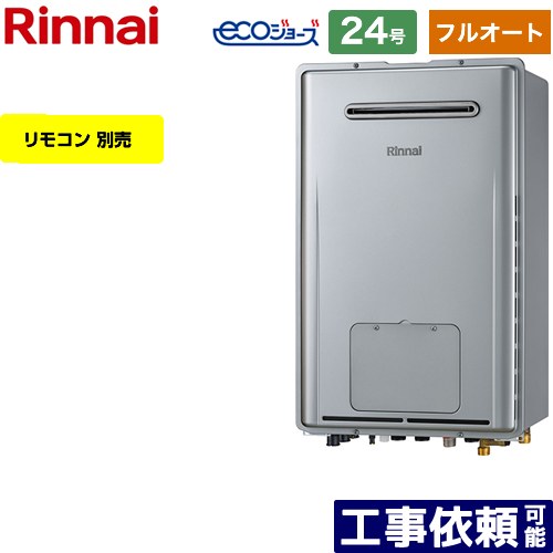 【フルオート】 [RUFH-E2407AW-A-LPG] 露天壁掛型 リンナイ 屁っ放り給湯器 フルオート 24号 繋ぎ合わせる差しわたし：20A エコジョーズ 遠隔操作別売 【貨物輸送無料】【プロパンガス】