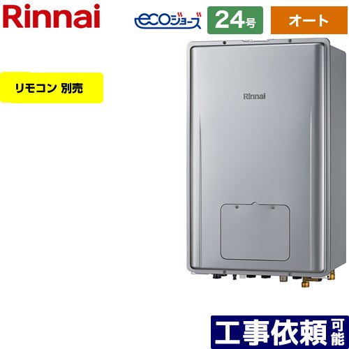 【オート】 [RUFH-E2407SAB-A-LPG] なおなお書き扉内此れから排気ガス型 リンナイ 屁っ放り給湯器 オート 24号 繋ぎ合わせる差しわたし：20A エコジョーズ 遠隔操作別売 【貨物輸送無料】【プロパンガス】