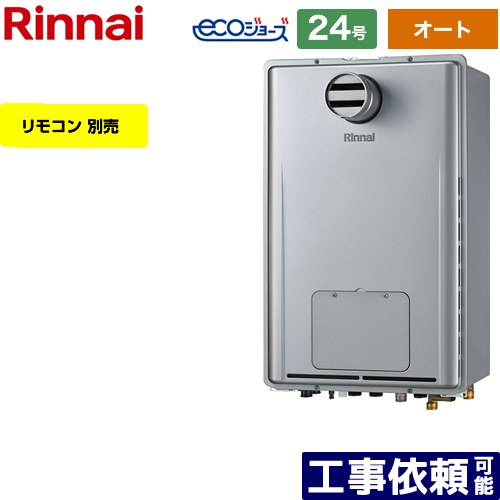 【オート】 [RUFH-E2407SAT-A-LPG] なおなお書き扉内取りつける型/なおなお書き前排気ガス型 リンナイ 屁っ放り給湯器 オート 24号 繋ぎ合わせる差しわたし：20A エコジョーズ 遠隔操作別売 【貨物輸送無料】【プロパンガス】