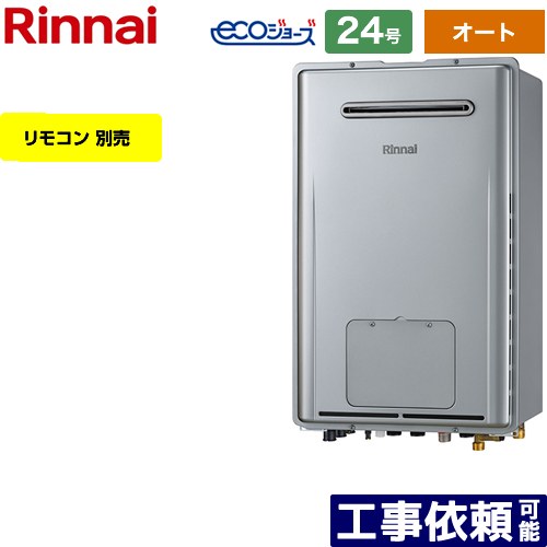 【オート】 [RUFH-E2408SAW2-3-A-LPG] 屋外壁掛型※PS設置不可 リンナイ ガス給湯器 オート 24号 給水接続：20A エコジョーズ リモコン別売 【送料無料】【プロパンガス】