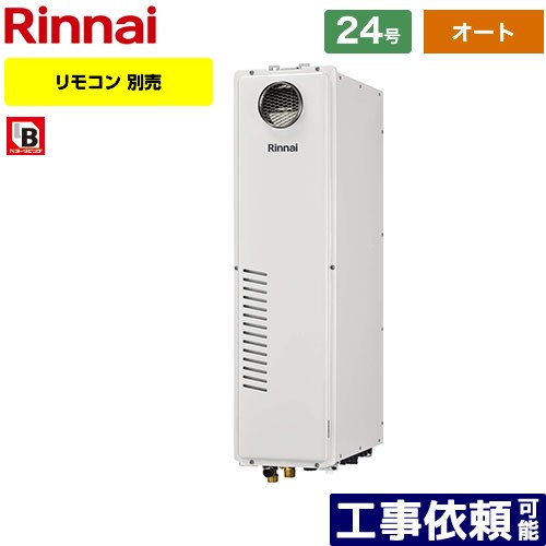 【オート】 [RUFH-SA2400SAW2-6-A-13A] 室外据え置き台・なおなお書きとり備える型 リンナイ 屁っ放り給湯器 オート 24号 繋ぎ合わせる差しわたし：20A 過ぎ来し方型 遠隔操作別売 【貨物輸送無料】【都市屁っ放り】