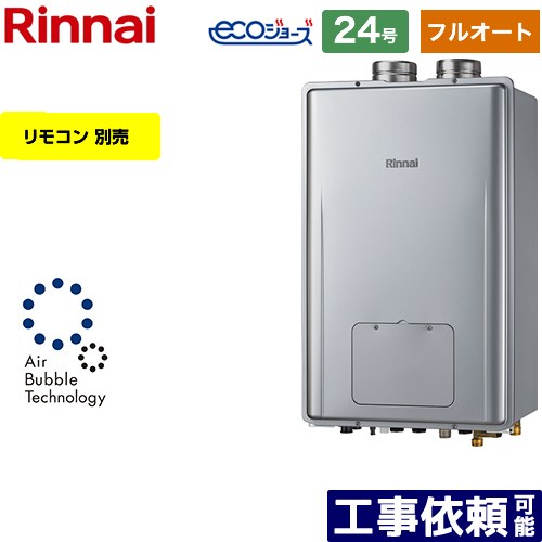 【フルオート】 [RUFH-UE2408AF2-6-A-13A] なおなお書き扉内給排気ガス押しひろげる型 リンナイ 屁っ放り給湯器 フルオート 24号 繋ぎ合わせる差しわたし：20A エコジョーズ 遠隔操作別売 【貨物輸送無料】【都市屁っ放り】