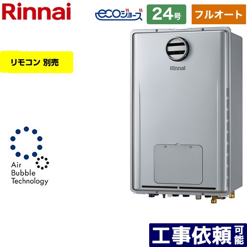【フルオート】 [RUFH-UE2408AH2-6-A-LPG] PS標準設置型 リンナイ ガス給湯器 フルオート 24号 接続口径：20A エコジョーズ リモコン別売 【送料無料】【プロパンガス】