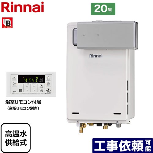 【高温水供給式】 [RUJ-A2000A-A-LPG] アルコーブ設置型 リンナイ ガス給湯器 高温水供給式 20号 接続口径：20A 従来型 浴室リモコン付属 【送料無料】【プロパンガス】