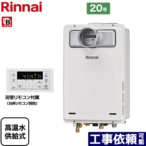 【高温水供給式】 [RUJ-A2010T-A-LPG] PS扉内設置型/PS前排気型 排気延長不可タイプ リンナイ ガス給湯器 高温水供給式 20号 接続口径：15A 従来型 浴室リモコン付属 【送料無料】【プロパンガス】