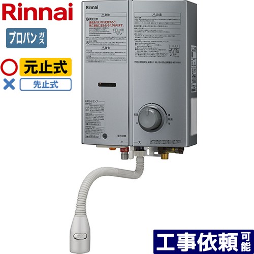 [RUS-V51YTB-SL-LPG] 屁っ放りちょっとの間湯沸器 リンナイ ちょっとの間湯沸器 元止式 5号用 ちょっとの間温水器 屋内壁掛・後面間ぢかさ打ち立てる型 しろがね色 【貨物輸送無料】【プロパンガス】