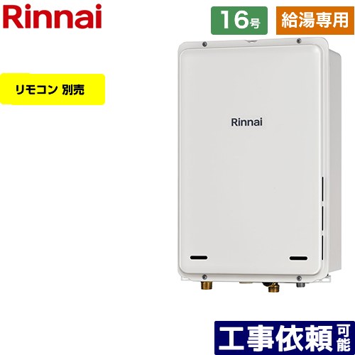 【給湯専用】 [RUX-A1615B-A-E-13A] PS扉内後方排気型 リンナイ ガス給湯器 給湯専用 16号 接続口径：15A 従来型 リモコン別売 【送料無料】【都市ガス】｜家電のネイビー