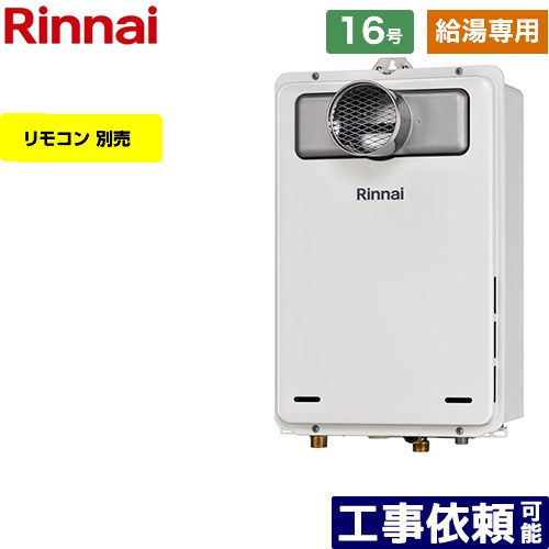【給湯専用】 [RUX-A1615T-A-E-13A] なおなお書き扉内据え付ける型/なおなお書き前排気ガス型 リンナイ 屁っ放り給湯器 給湯専用 16号 繋ぎ合わせる差しわたし：15A 過ぎ来し方型 遠隔操作別売 【貨物輸送無料】【都市屁っ放り】