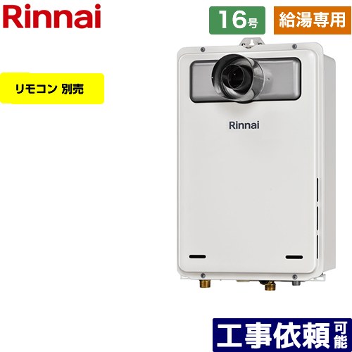【給湯専用】 [RUX-A1615T-L-A-E-LPG] PS扉内設置型/PS延長前排気型 リンナイ ガス給湯器 給湯専用 16号 接続口径：15A 従来型 リモコン別売 【送料無料】【プロパンガス】
