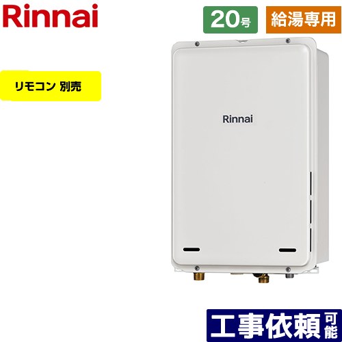 【給湯専用】 [RUX-A2005B-A-E-LPG] PS扉内後方排気型 リンナイ ガス給湯器 給湯専用 20号 接続口径：20A 従来型 リモコン別売 【送料無料】【プロパンガス】