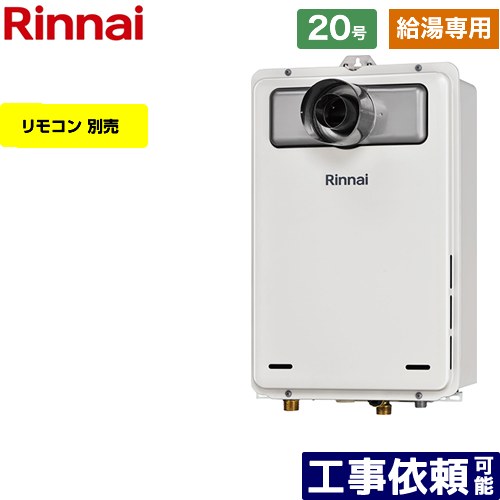 【給湯専用】 [RUX-A2005T-L-A-E-LPG] PS扉内設置型/PS延長前排気型 リンナイ ガス給湯器 給湯専用 20号 接続口径：20A 従来型 リモコン別売 【送料無料】【プロパンガス】