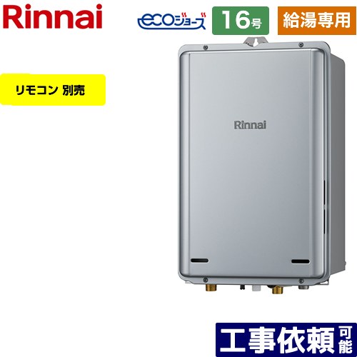 【給湯専用】 [RUX-E1616B-A-13A] PS扉内後方排気型 リンナイ ガス給湯器 給湯専用 16号 接続口径：15A エコジョーズ リモコン別売 【送料無料】【都市ガス】｜家電のネイビー