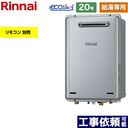 【給湯専用】 [RUX-E2006W-A-13A] 露天壁掛型 リンナイ 屁っ放り給湯器 給湯専用 20号 繋ぎ合わせる差しわたし：20A エコジョーズ 遠隔操作別売 【貨物輸送無料】【都市屁っ放り】