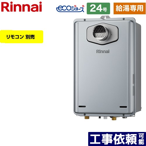 【給湯専用】 [RUX-E2406T-A-13A] PS扉内設置型/PS前排気型 リンナイ ガス給湯器 給湯専用 24号 接続口径：20A エコジョーズ リモコン別売 【送料無料】【都市ガス】｜家電のネイビー