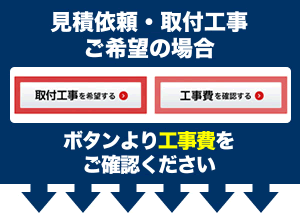 工事希望の方は別途お見積りお願いします
