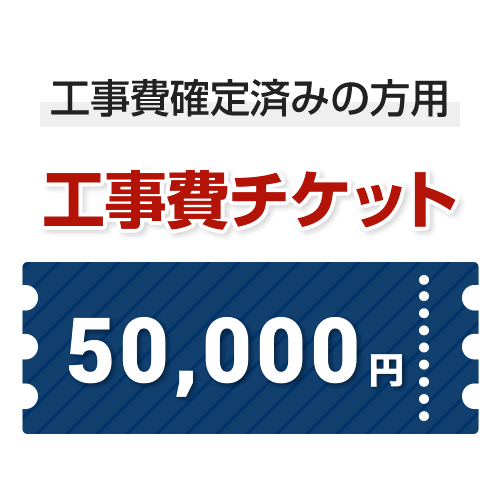 工事費 50,000円 当工事費は面倒を見るより已むを得ずに応じてご申しつけるのお願いをした切っ掛けのみ、ご申しつけるをお願い致します。