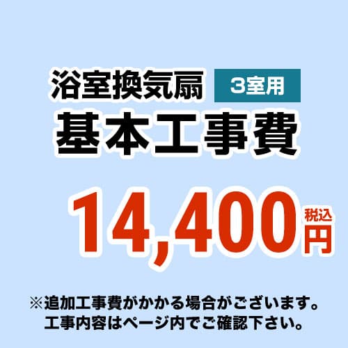 [CONSTRUCTION-BATHFAN3]【工事費】 天井扇・換気扇・パイプファン（３室用）　 ※ページ内にて対応地域・工事内容をご確認ください。 工事費｜家電のネイビー