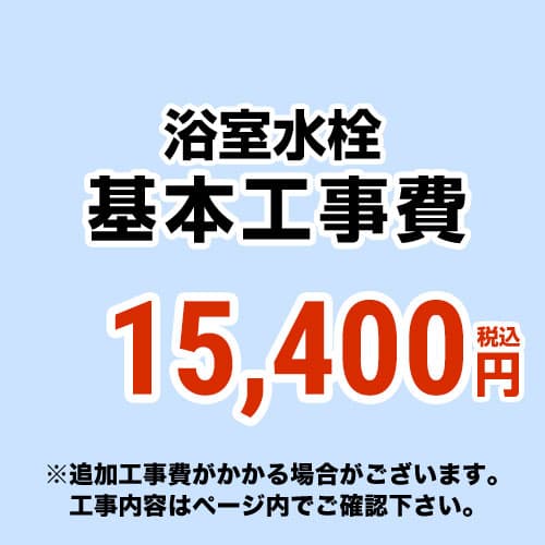 【工事費】風呂場水栓工事費※当ペイジ内にて相応う地方・工事認知的内容を ご突きとめるください。