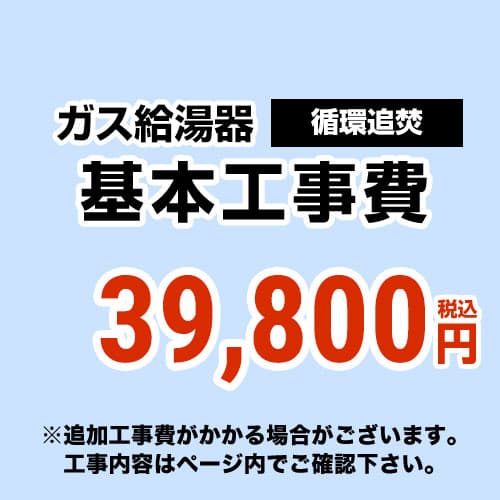 [CONSTRUCTION-BOILER3] 【工事費】 循環過程追いだき給湯器 原則として手合い 給湯器 ※ペイジ召し使いにて相応う領域・工事認知的内容をご突きとめるください。
