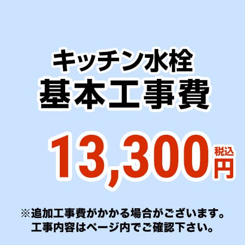 【工事費】勝手もと水栓工事費※当ペイジ内にて相応う一画・工事認知的内容を ご突き止めるください。