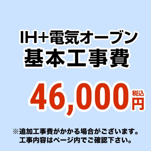 [CONSTRUCTION-IH2]　 【工事費】 IH＆電気オーブン（ガスコンロ・オーブン）からIH＆電気オーブンの交換工事 ※ページ内にて対応地域・工事内容をご確認ください。