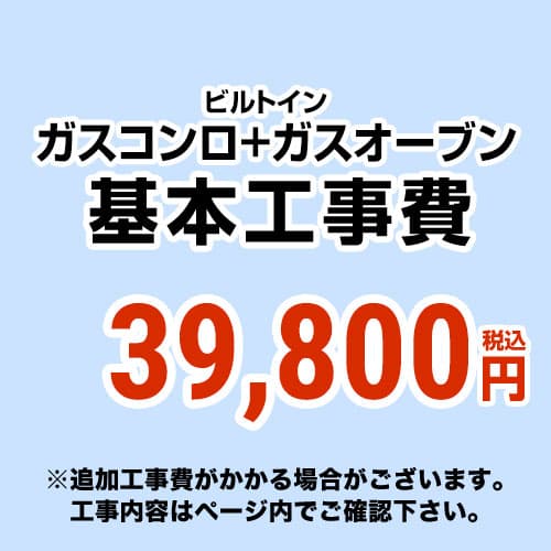 [CONSTRUCTION-STOVE2]　 【工事費】 ガスコンロ＆オーブン ※ページ内にて対応地域・工事内容をご確認ください。 28,258円