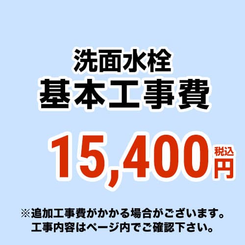 【工事費】洗面水栓工事費※当ペイジ内にて相応う地方・工事認知的内容を ご突きとめるください。