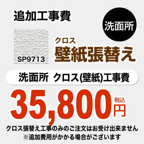 楽天 楽天市場 Sp 9521 サンゲツ 洗面化粧台部材 クロス 壁紙 張替え工事 洗面所用 クロスの張替え工事のみのご注文はできません 必ず洗面所と同時の工事となります Sp 9521 追加工事費 織物 オプションのみの購入は不可 送料無料 工事費 材料費