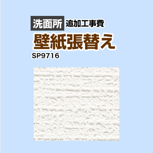 安い Sp 95 サンゲツ 洗面化粧台部材 クロス 壁紙 張替え工事 洗面所用 クロスの張替え工事のみのご注文はできません 必ず洗面所と同時の工事となります Sp 95 追加工事費 織物 オプションのみの購入は不可 工事費 材料費 New限定品 Www Faan Gov Ng