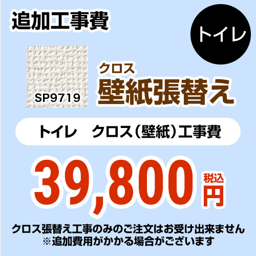 安い購入 Sp 9519 サンゲツ トイレ部材 クロス 壁紙 張替え工事