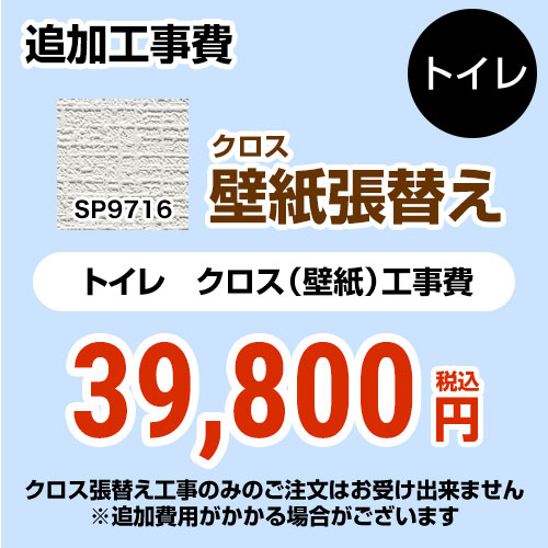 完売 Sp 9520 サンゲツ トイレ部材 クロス 壁紙 張替え工事 トイレ