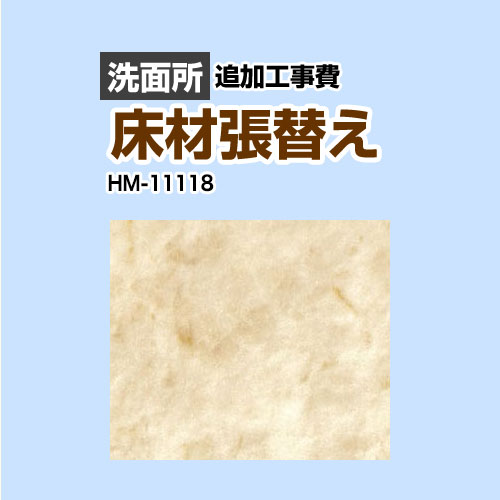 [HM-11118] クッションフロア張替え工事 サンゲツ クッションフロア 洗面所用 (旧品番：HM-10104 HM-4108 HM-1108) 大理石（目地なし） 【送料無料】【工事費＋材料費】｜家電のネイビー