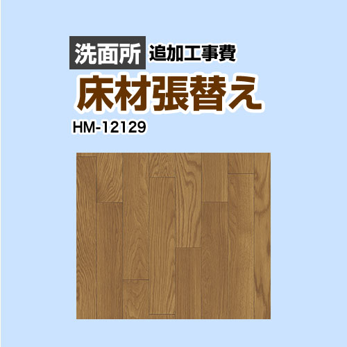 [HM-12129] 座布団立ち会い場張替え工事 サンゲツ 座布団立ち会い場 洗面用むき 加えること工事費 白木 【貨物輸送無料】【工事費＋原料品費】