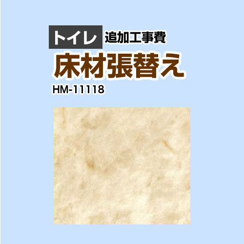 [HM-11118] クッションフロア張替え工事 サンゲツ クッションフロア トイレ用 (旧品番：HM-10104 HM-4108 HM-1108) 大理石（目地なし） 【送料無料】【工事費＋材料費】｜家電のネイビー