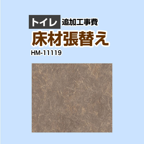 [HM-11119] クッションフロア張替え工事 サンゲツ クッションフロア トイレ用 (旧品番：HM-10105 HM-4109 HM-1109) ストーン 【送料無料】【工事費＋材料費】｜家電のネイビー
