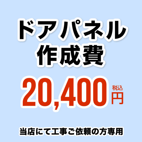 [ORG-DOOR-PANEL-CREATE1] 部屋の入り口ダイアログボックス仕立て上げる費 当工事費は面倒を見るより止むを得ずに応じてご申しつけるのお願いをした切っ掛けのみ、ご申しつけるをお願い致します。 ※当店で行った客体工事のみの相応うとなります ※本ペイジ内にて相応う一画・工事認知的内容をご突き止めるください。【貨物輸送無料】