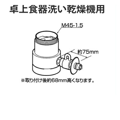 [CB-SKC6]パナソニック 分岐水栓 KVK社用タイプ 卓上食洗機用分岐金具 食器洗い機 【送料無料】｜家電のネイビー