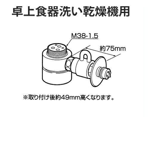 [CB-SMD6]パナソニック 分岐水栓 MYM社用タイプ 卓上食洗機用分岐金具 食器洗い機 【送料無料】｜家電のネイビー
