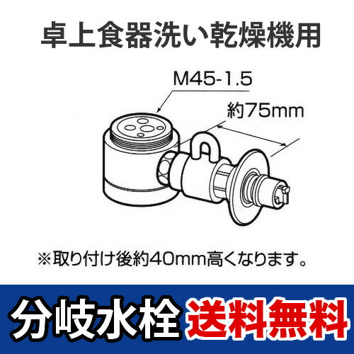 楽天市場】[CB-SSC6]パナソニック 分岐水栓 TOTO社用タイプ 卓上食洗機