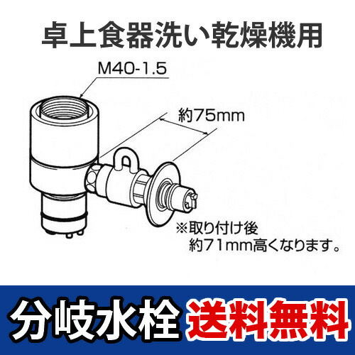 [CB-SXJ6]パナソニック 分かれ出る水栓 INAX社用手合い 卓上食洗機用分かれ出る金具 食器洗い機 【貨物輸送無料】