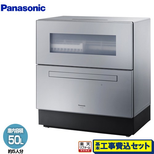 【工事費込セット（商品＋基本工事）】 [NP-TZ500-S] レギュラータイプ パナソニック 卓上型食器洗い乾燥機 食器洗い乾燥機 容量：食器点数40点 5人用 シルバー 【リフォーム認定商品】
