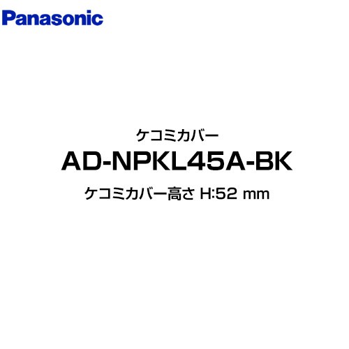 [AD-NPKL45A-BK] パナソニック 食器洗い乾燥機部材 ケコミカバー ケコミカバー高さ H：52 mm ブラック 【送料無料】｜家電のネイビー