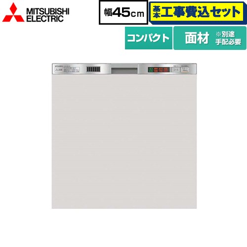 【リフォーム認定商品】【工事費込セット（商品＋基本工事）】 [EW-45L1SM] 三菱 食器洗い乾燥機 ドア面材型 コンパクトタイプ 浅型 ステンレスシルバー